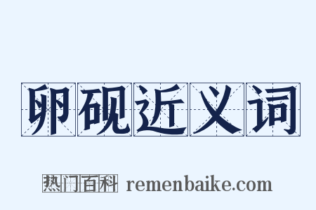卵砚近义词是什么意思的图片